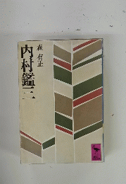 内村鑑三