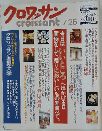 croissant　クロワッサン　1990年7月25日号