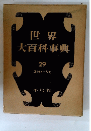 世界大百科事典　29