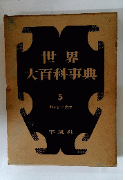 世界大百科事典 5
