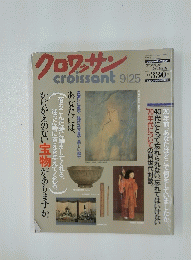 クロワッサン　9/25号　　20年前、あなたはどこで何をしていましたか