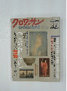 クロワッサン　9/25号　　20年前、あなたはどこで何をしていましたか