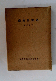 南安曇郡誌 第三巻下