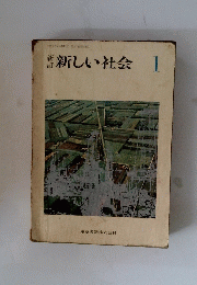 新しい社会　1