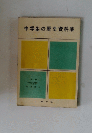 中学生の歴史資料集