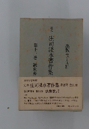 庄司淺水著作集　13