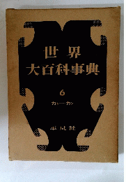 世界大百科事典　6