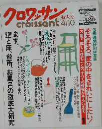 クロワッサン　4/10号　そろそろ、家の中をきれいにしたい!