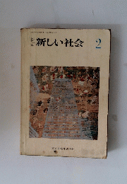 新しい社会　2