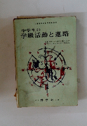 中学生の学級活動と進路