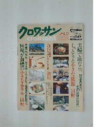 クロワッサン　 1990年12月25日号