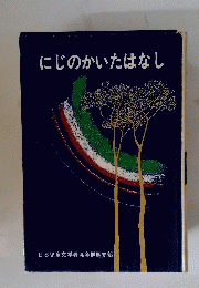 にじのかいたはなし