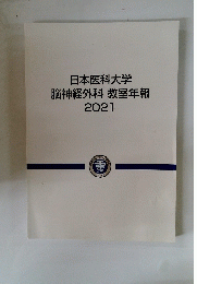日本医科大学脳神経外科教室年報　2021