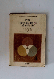 再訂 中学新数学 第3学年 (必・選)