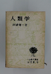 人類学