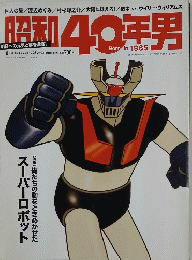 昭和40年男　2014年8月号