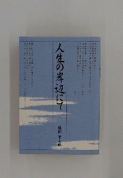 人生の岸辺にて