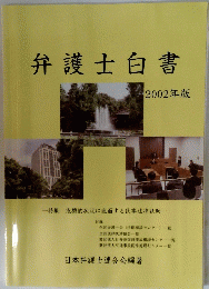 弁護士白書　2002年版