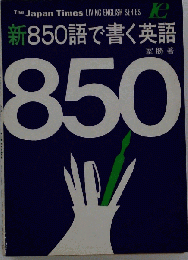 850語で書く英語 : 新