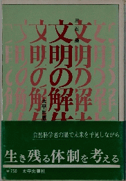 文明の解　生き残る体制を考える