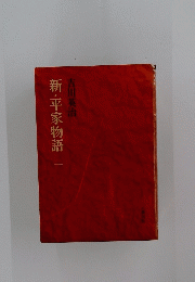 新・平家物語　1