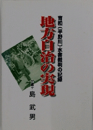 地方自治の実現