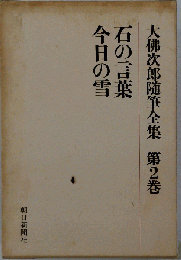 大仏次郎随筆全集「2」