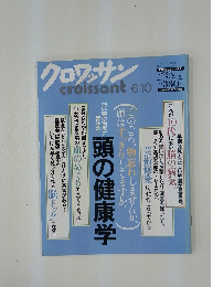 クロワッサン　6/10号　頭の健康学