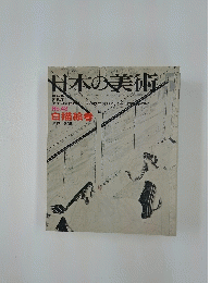 日本の美術　1970年5月号　No.48　白描絵巻
