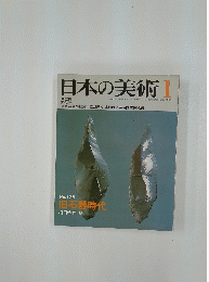 日本の美術　1982年1月号