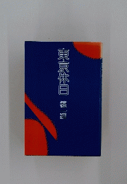 東京休日