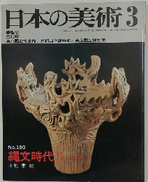 日本の美術　3　No.190