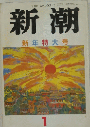 新潮　新年特大号