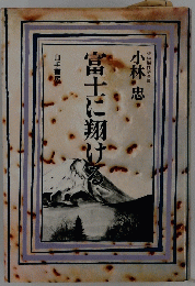 富士に翔ける