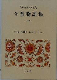 日本古典文学全集　今昔物語集　一