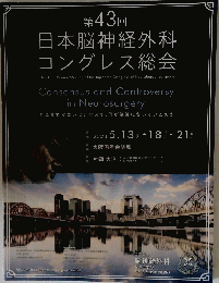 第43回 日本脳神経外科 コングレス総会