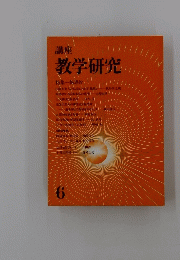 教学研究　6　特集一報恩抄