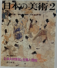 日本の美術　1991年2月5日号