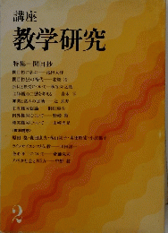 教学研究　2　特集一開目抄