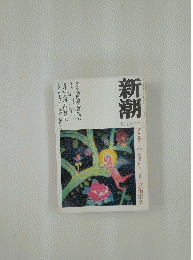 新潮　2002年11月号