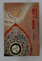 枕草子・徒然草　古典文学全集5