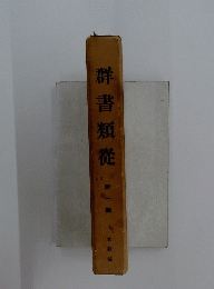 群書類從　10