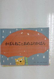 かばんねことあめふりかばん