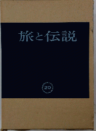 旅と伝説