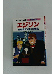 エジソン　魔術師といわれた発明王