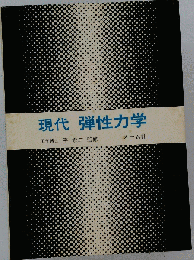 現代弾性力学