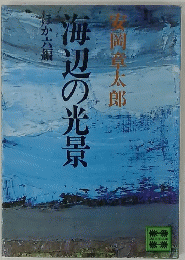 海辺の光景安　ほか六編