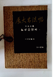 慶大古法帖 集字聖教序　下
