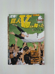 巨人V原監督 舞った　2012年10月26日号