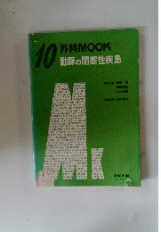 外科MOOK 動脈の閉塞性疾患　10